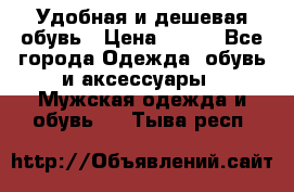 Удобная и дешевая обувь › Цена ­ 500 - Все города Одежда, обувь и аксессуары » Мужская одежда и обувь   . Тыва респ.